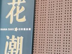 -花潮料理艺食馆(成都万象城店)