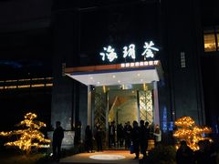 门面-海玥荟海鲜姿造自助餐厅(欧罗巴广场店)
