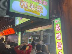 -澳门长洲糯米糍(柯打苏沙街店)