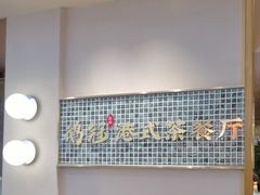 -鹅冠港式茶餐厅(来福士店)