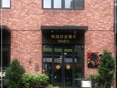 -南国印度餐厅Dakshin