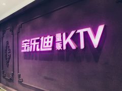 -宝乐星量贩KTV(莲升路店)