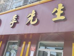 门面-李先生牛肉面大王(北京东四店)