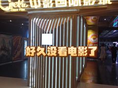 -中影国际影城(百联店)