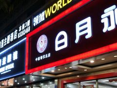 门面-日月永和中国餐饮名店(凤凰店)