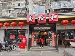 -易裕和·长沙米粉(竹塘西路店)