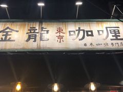 门面-金龙咖喱