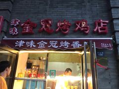 门面-金冠烤香鸡