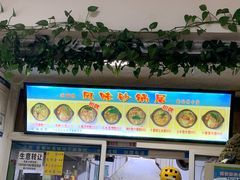-春艳砂锅居(新玛特店)