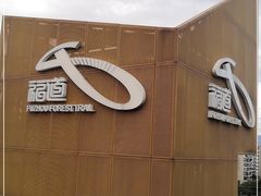 -福道