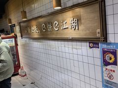 -三兄弟高炉烧饼