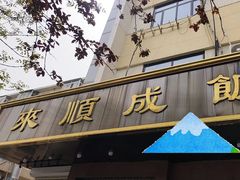 -来顺成饭庄