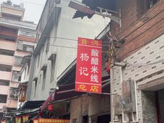 -正宗杨记普洱酸醋米线(总店)