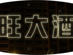 -上海神旺大酒店