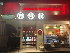 -有喜屋·鲜鸡烧鸟·居酒屋(安龙路店)