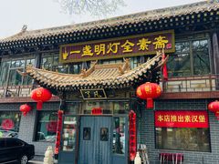 -一盏明灯全素斋(殊像寺店)