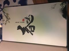 -江南赋(内蒙古大厦店)