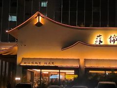 -蘇锦宴·淮扬菜烤鸭·小院(三元桥霄云路店)