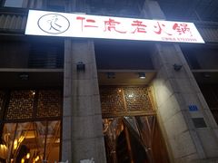门面-仁虎老火锅(黄泥磅店)