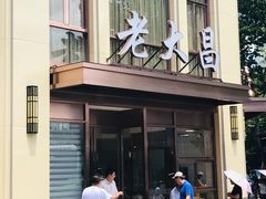 门面-老大昌(淮海中路店)