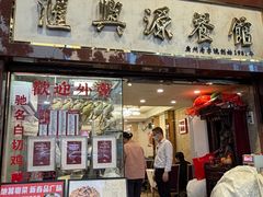 -汇兴源餐馆(小北路店)