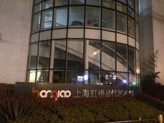 -上海虹桥当代艺术馆
