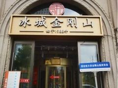 -金刚山烧烤(中山路店)