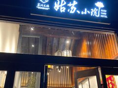 -苏州文旅姑苏小院·端善堂
