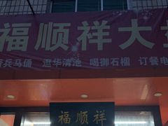-福顺祥大盘鸡(临潼店)