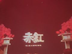 -赤红音乐现场(浦东金桥路店)