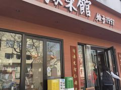 -山海菜馆·海肠捞饭·青岛菜(栈桥店)