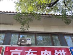 -京东肉饼(兴丰大街店)