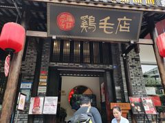 门面-鸡毛店·川菜(双楠店)