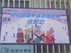 -绍兴启迪乔波冰雪世界