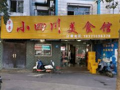 -小四川美食馆(幸福路店)
