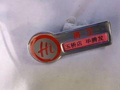 -海底捞火锅(玉桥商业广场店)
