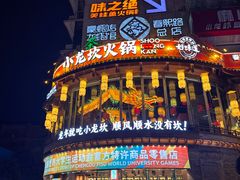 -小龙坎火锅(全球总店)
