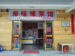 门面-原味缘菜馆