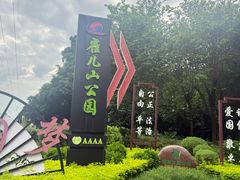 -雀儿山公园