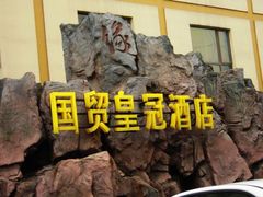 -张家港国贸酒店·餐厅