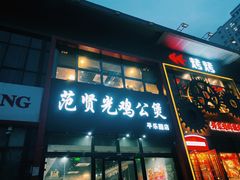门面-范贤光鸡公煲(平乐园总店)
