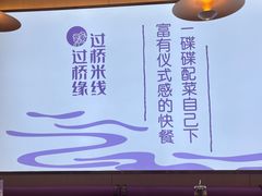 -过桥缘·过桥米线(北京望京万象汇店)