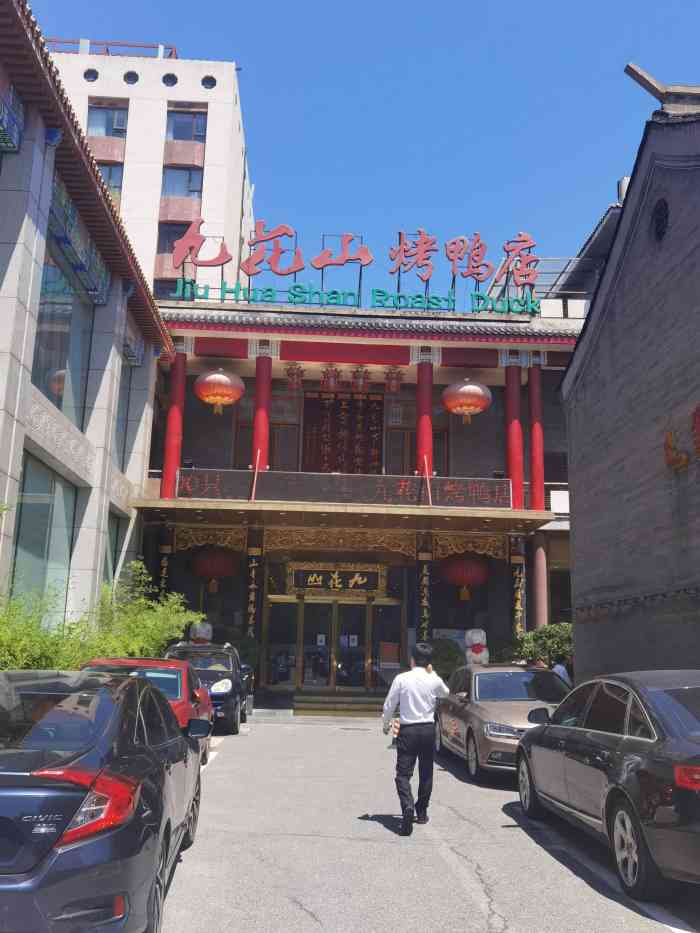 九花山烤鸭店-"老久没来这里吃烤鸭了,进门看到的还是以往.