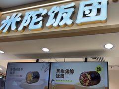 -米陀饭团•紫菜包饭(中华广场店)
