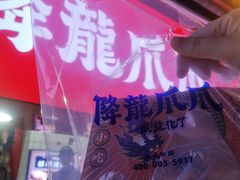 -降龙爪爪(建设路2店)