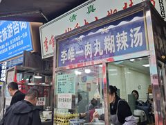 -清真李唯一优质肉丸糊辣汤