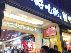 门面-八一好吃街·高品美食广场