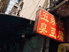 -五娭毑臭豆腐(黄兴南路店)