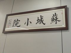 -苏城小院·园林精致苏州菜(斜塘老街店)