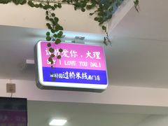 -双桥园·云南过桥米线(古城南门店)